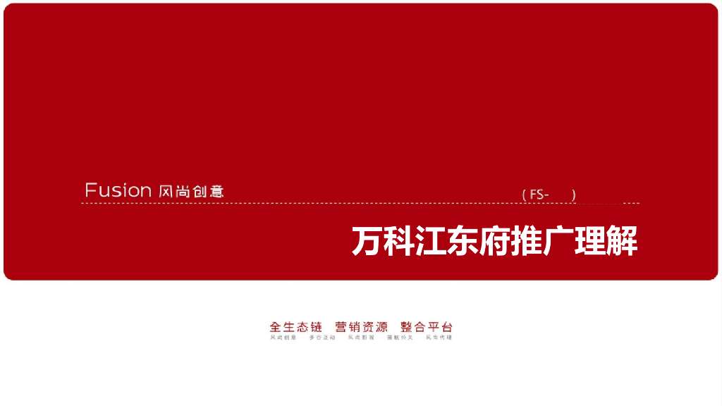 风尚创意-芜湖万科江东府推广方案 