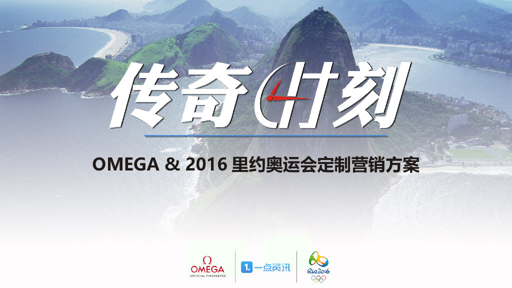 2016里约奥运会&omega定制营销方案