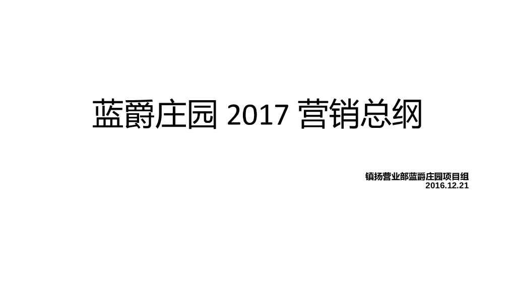 蓝爵庄园2017营销总纲