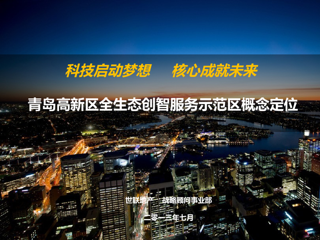 方兴高新区项目政府汇报.最终