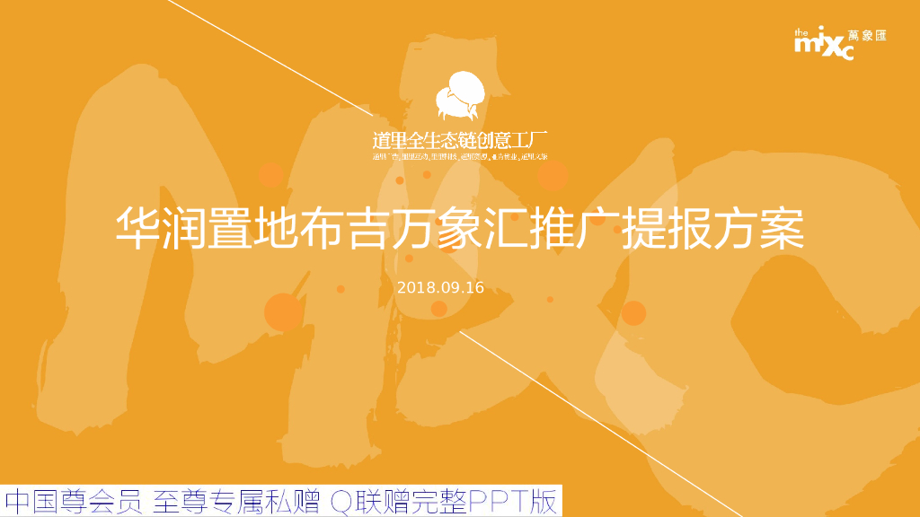 华润深圳布吉万象汇推广设计提报方案