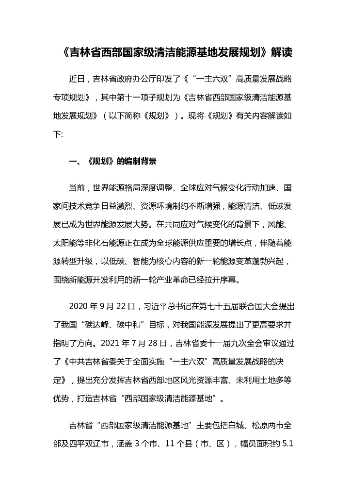《吉林省西部国家级清洁能源基地发展规划》解读