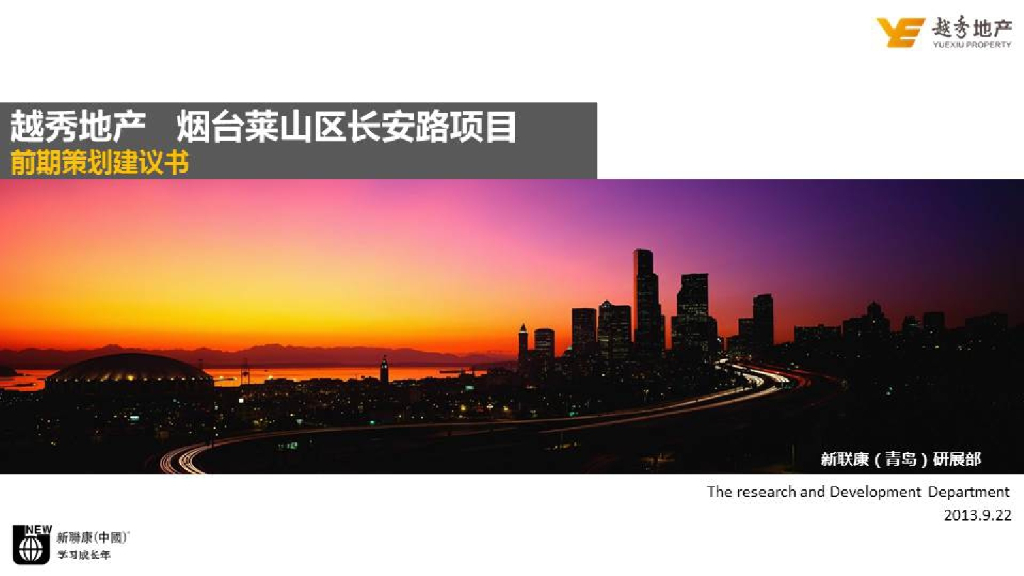 2013越秀地产-烟台莱安去长安路项目前期策划报告
