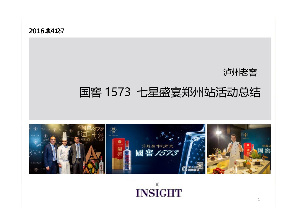 2016 国窖1573 品鉴活动总结