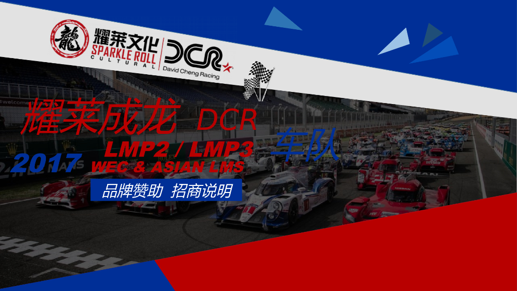 2017耀莱成龙DCRacing招商方案