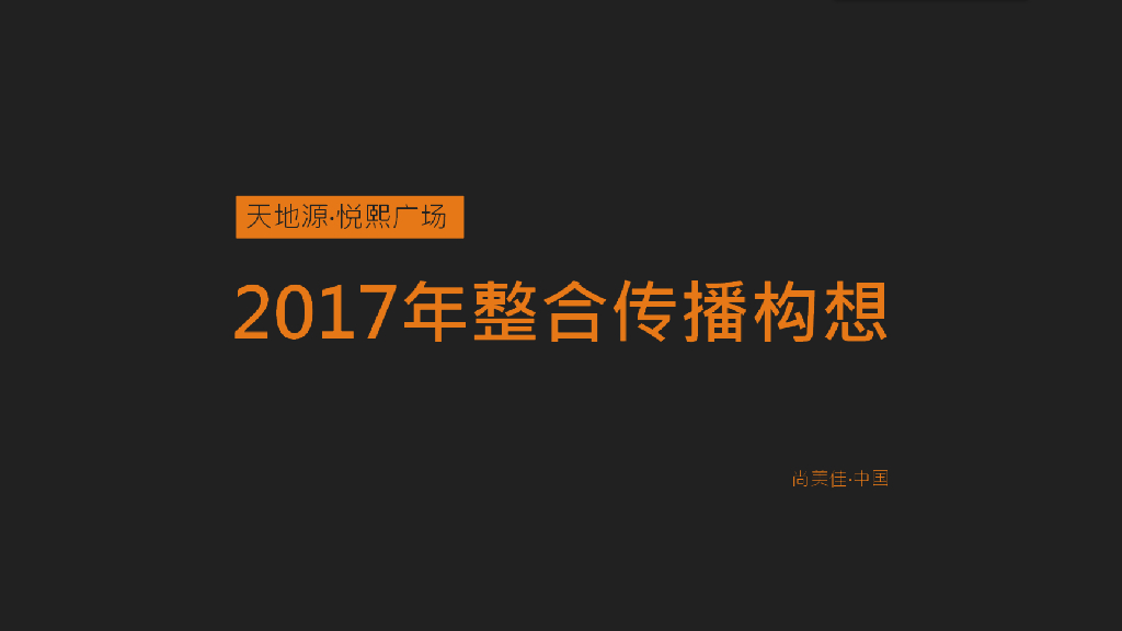 尚美佳中国-西安悦熙广场2017年整合传播方案
