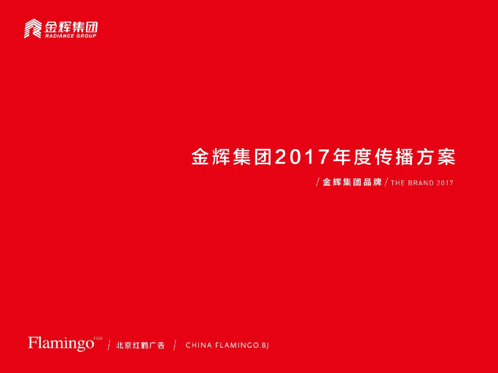 红鹤沟通-黑科技-金辉2017品牌塑造传播案