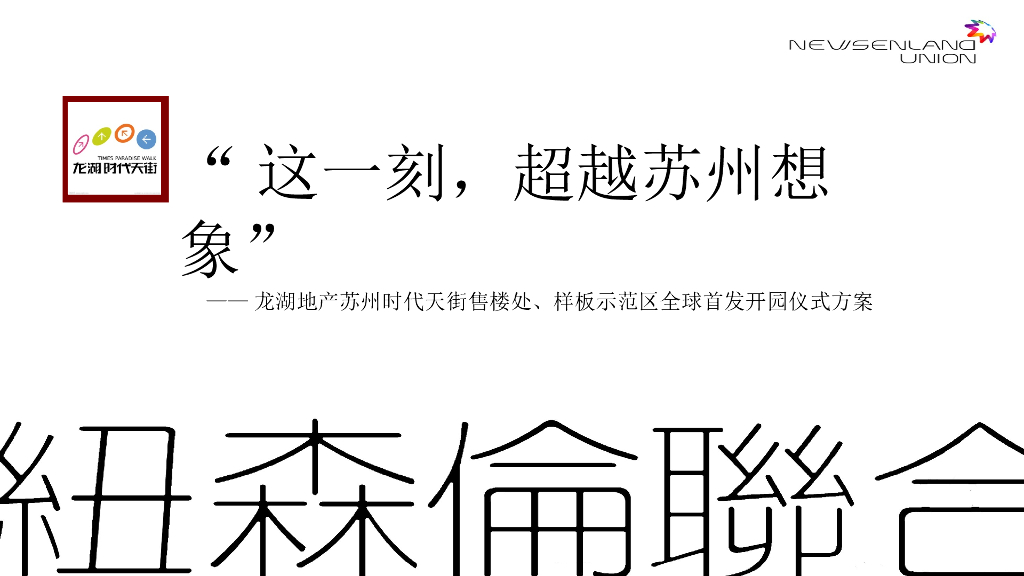 龙湖地产苏州时代天街售楼处、样板示范区全球首发开园仪式方案