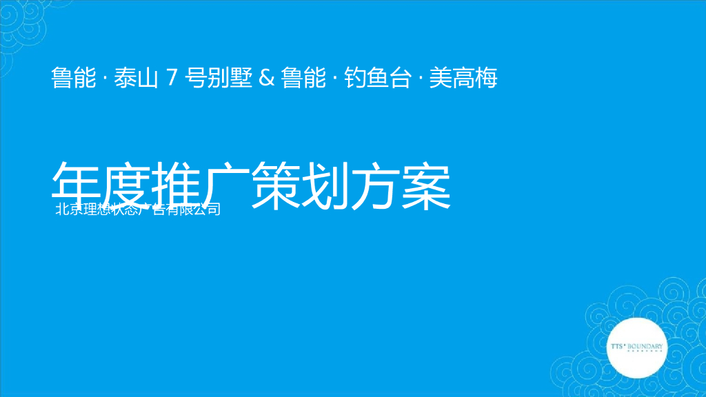鲁能泰山7号别墅／鲁能钓鱼台美高梅项目年度推广方案