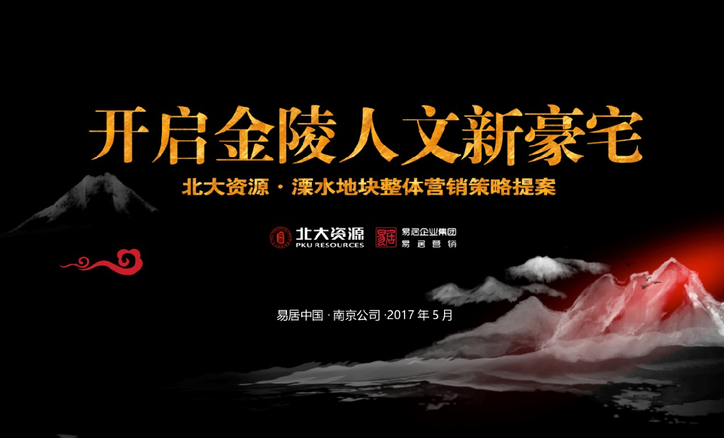 北大资源南京【溧水】项目地块整体全案营销报告