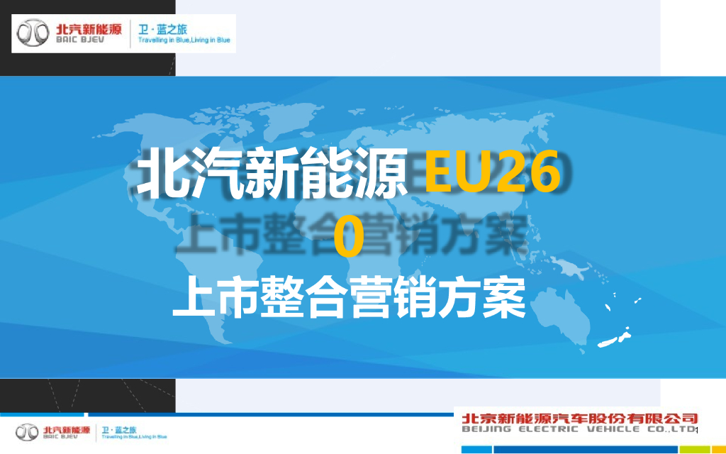 北汽新能源EU260汽车上市整合营销方案