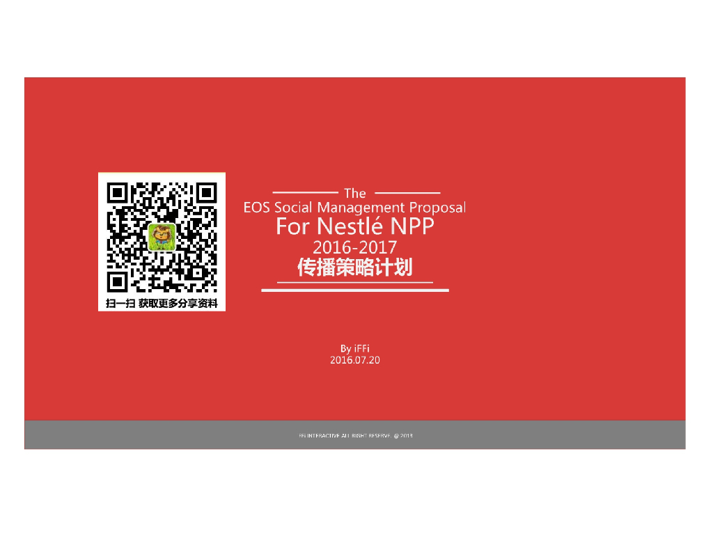 2016-2017雀巢NPP传播策略计划方案