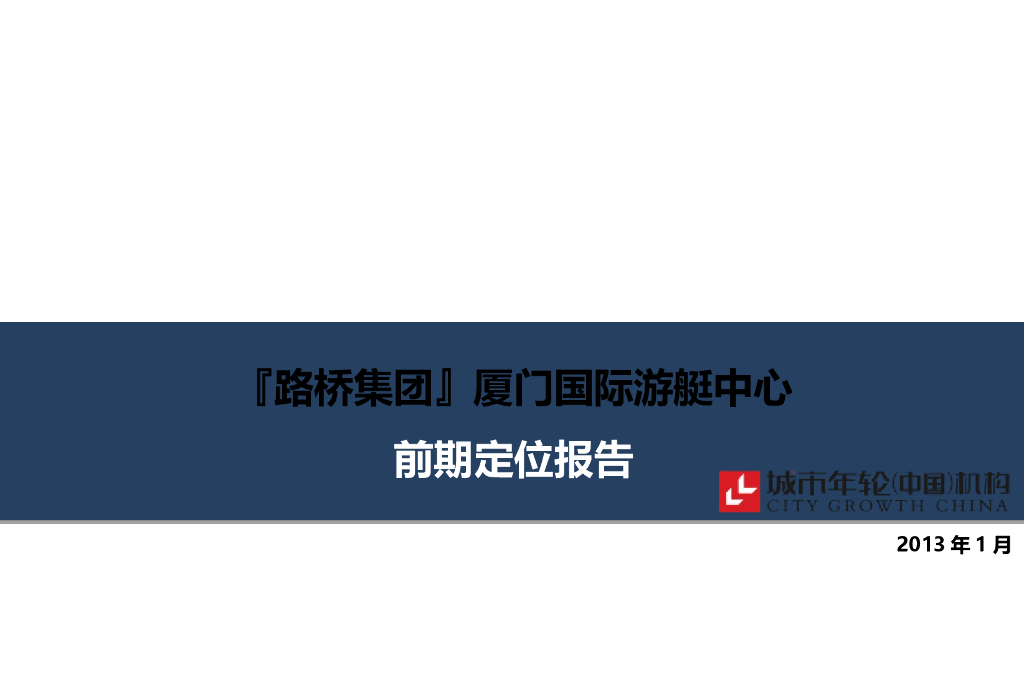 2013路桥集团五缘湾游艇俱乐部前期策划报告