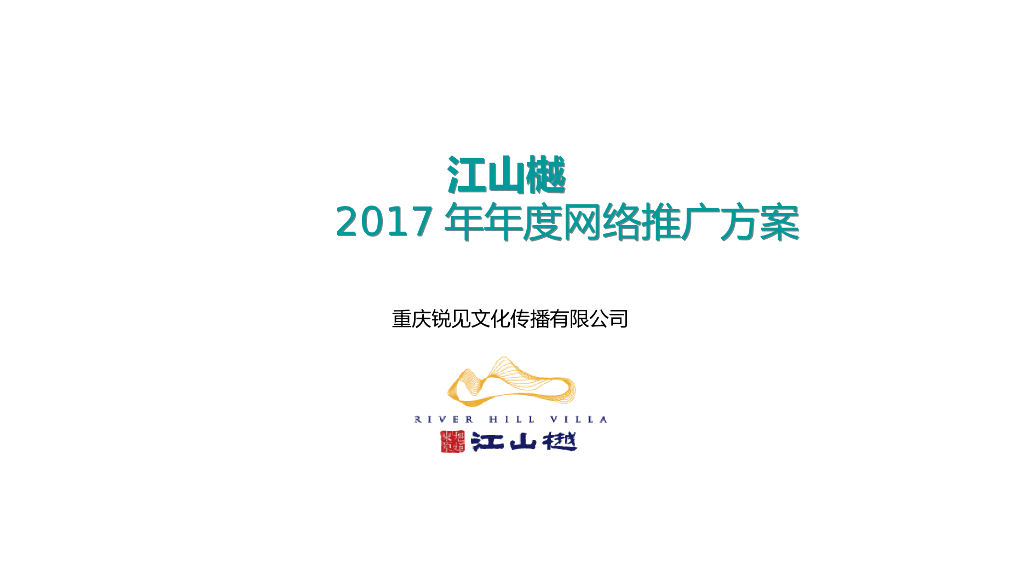 锐见互动-江山樾2017年网络推广方案