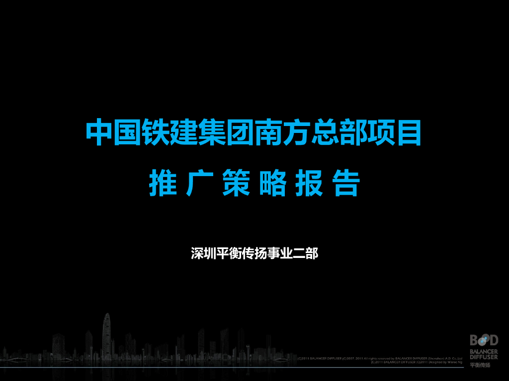 平衡传扬-中国铁建南沙总部项目报告2016