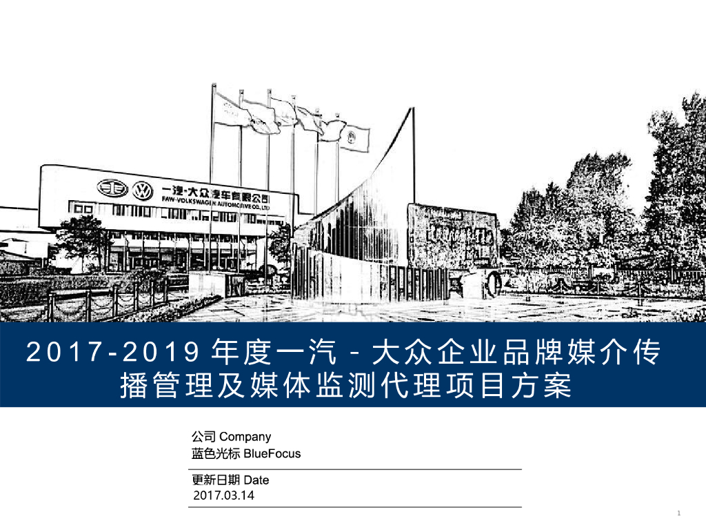 蓝色光标：2017-2019年度一汽-大众企业品牌媒介传播管理及媒体监测代理方案