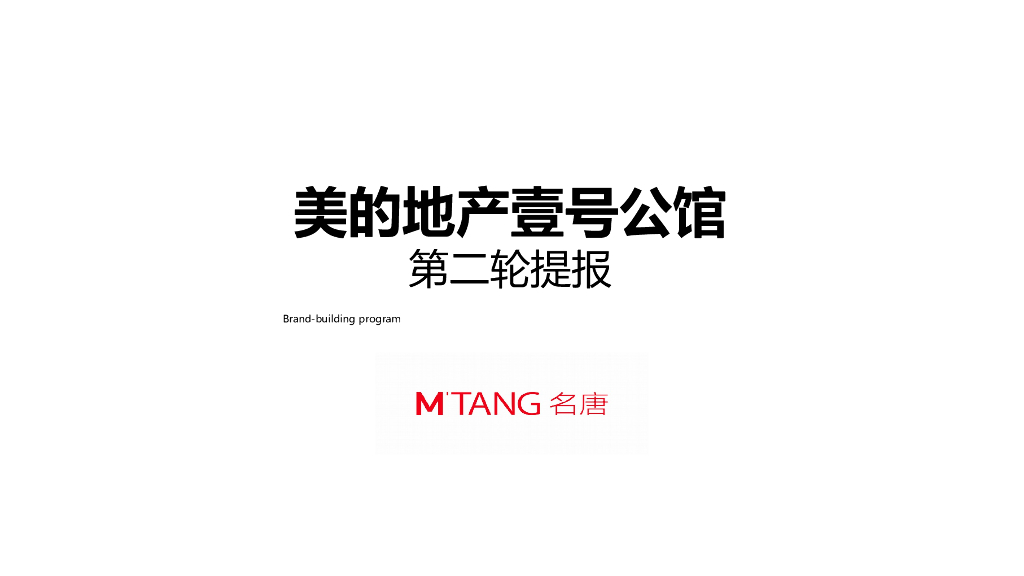 美的地产壹号公馆第二轮提报