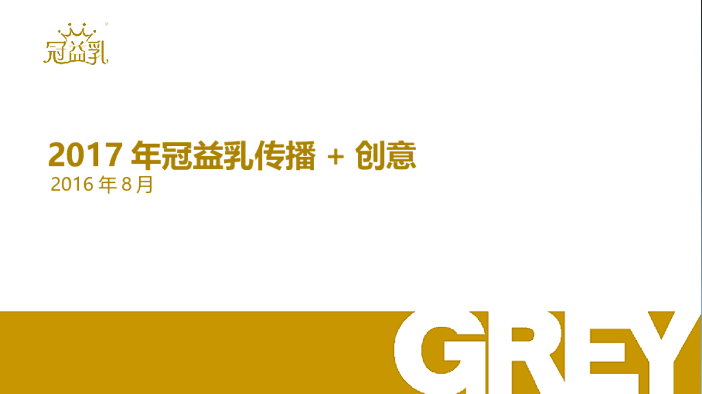 冠益乳2017年品牌传播+创意