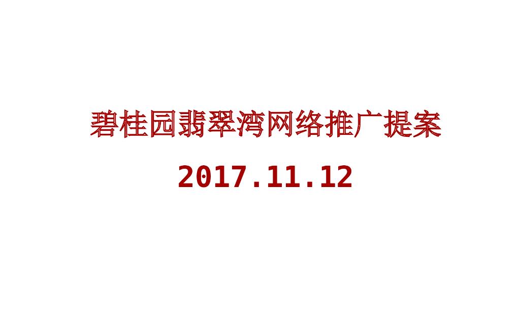 语向传播-重庆碧桂园翡翠湾2018年网推推广提案