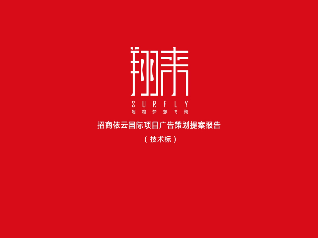 深圳翔来广告-依云国际提案