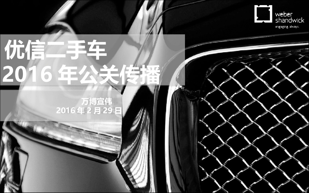 优信二手车公关传播方案-万博宣威