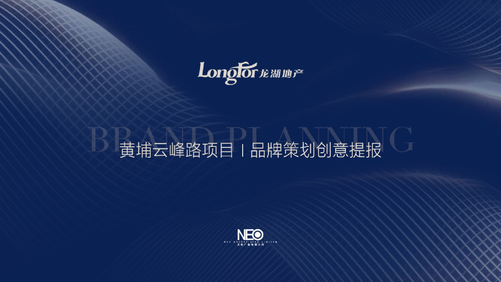 2017龙湖广州黄埔云峰路项目品牌策划创意提报