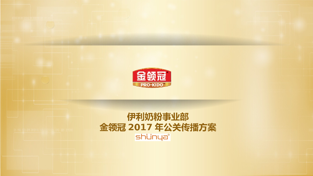 宣亚国际：伊利金领冠2017年度公关传播方案