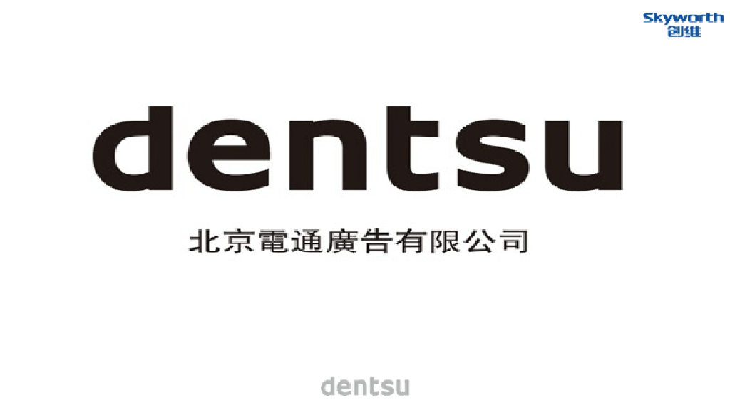 国际4A电通dentsu：创维数字盒子上市发布整合营销执行方案