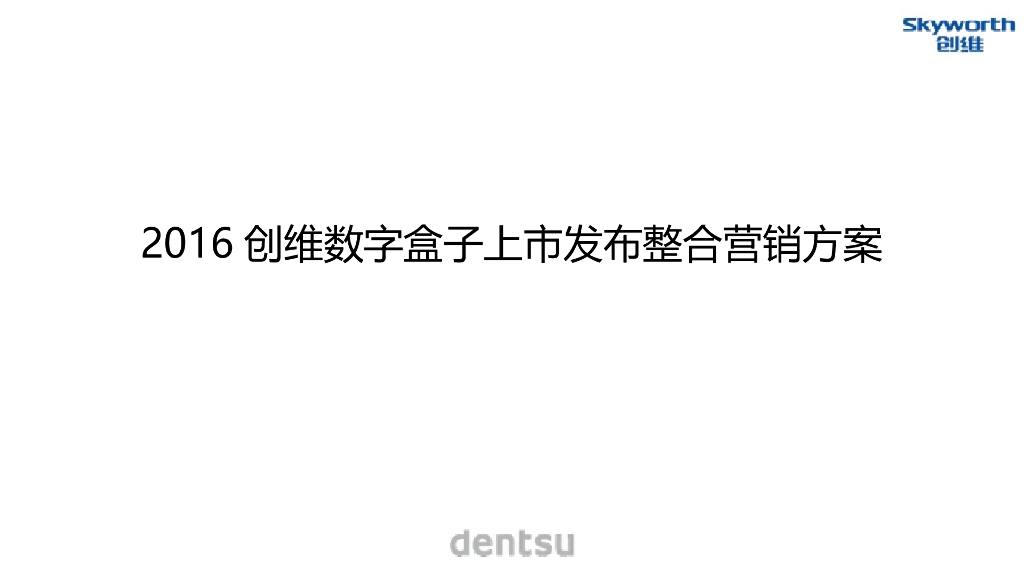 国际4A电通dentsu：创维数字盒子上市发布整合营销执行方案_第2页