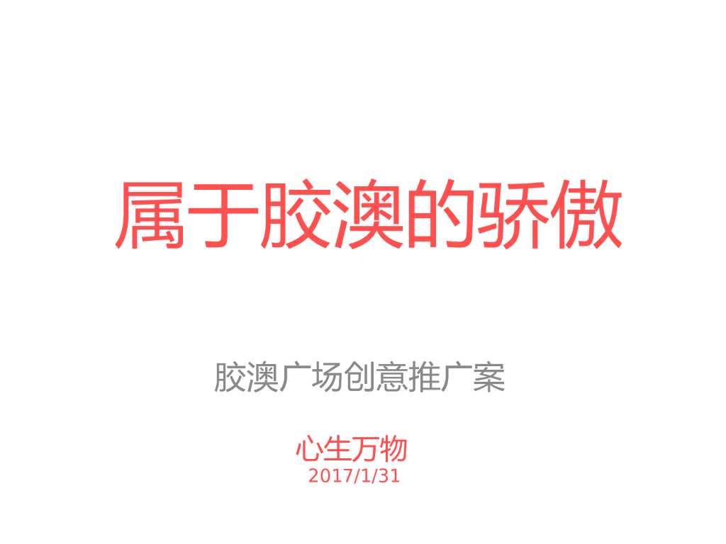 深圳心生万物-青岛胶澳广场-开业系列活动创意推广规划方案