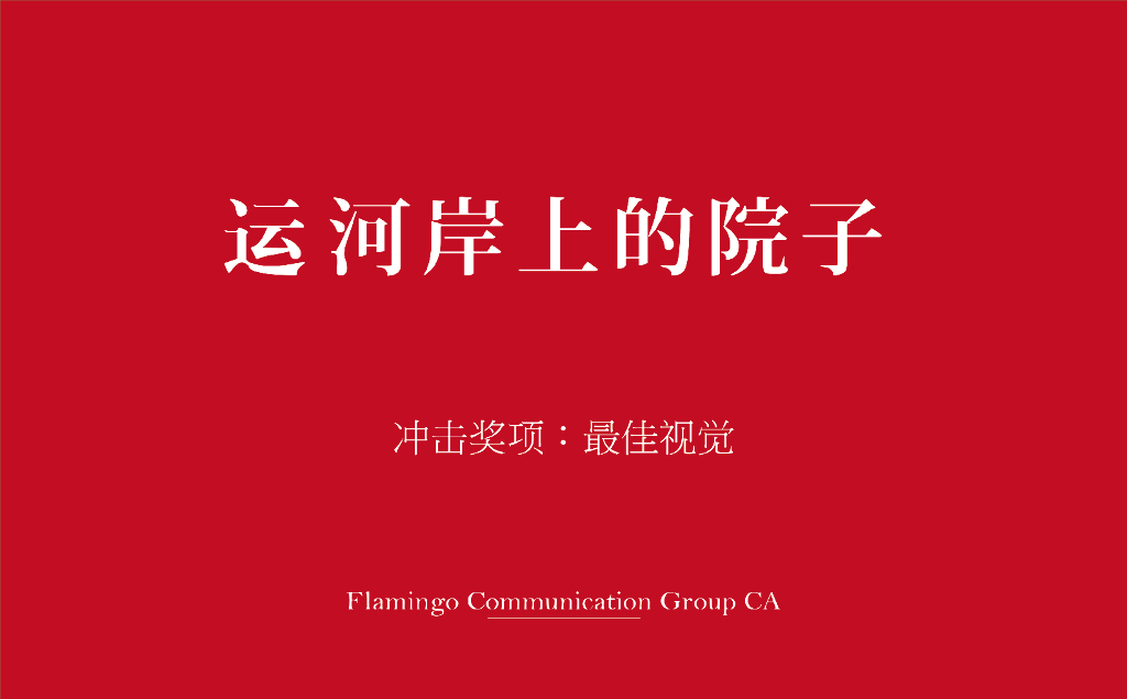 运河岸上的院子——冲击奖项：最佳视觉奖