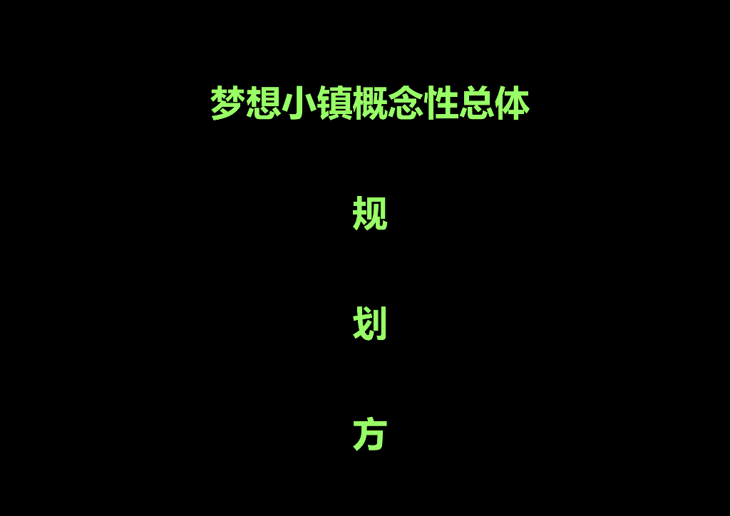 梦想小镇概念性总体规划方案
