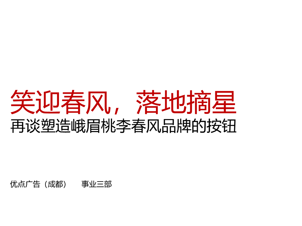 蓝城桃李春风峨眉山