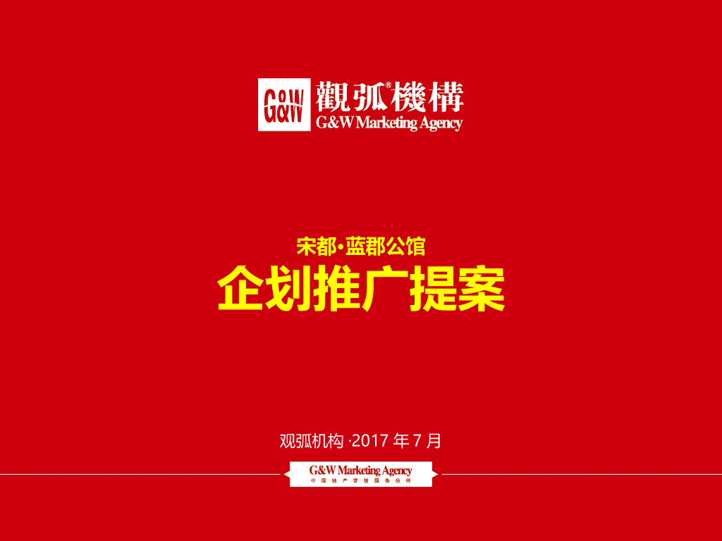 上海观弧-全球海岸交换式旅居公寓推广提报