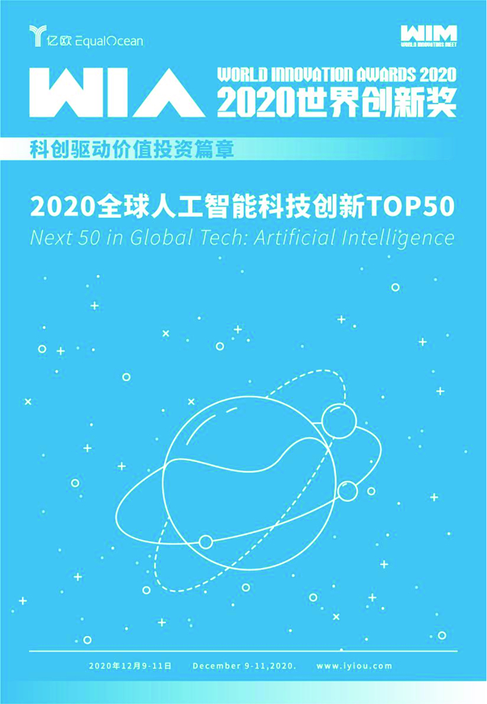 亿欧&世界创新奖：2020全球<em>人工智能</em>科技创新TOP50 海报