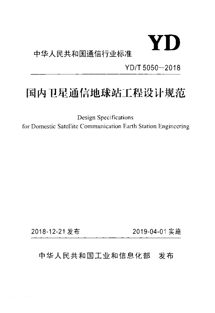 YD/T 5050-2018 标准预览