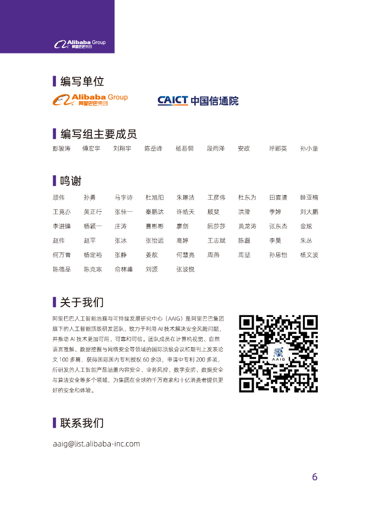 阿里巴巴&中国信通院：2022人工智能治理与可持续发展实践白皮书_第6页