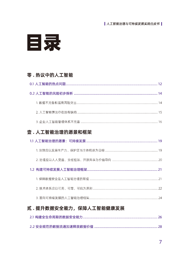 阿里巴巴&中国信通院：2022人工智能治理与可持续发展实践白皮书_第7页