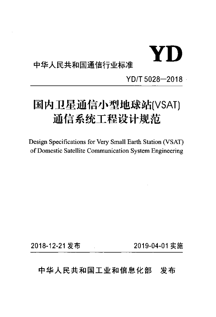 YD/T 5028 标准预览