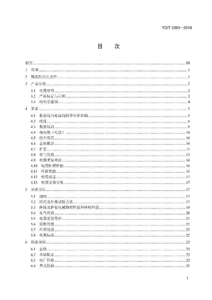 YD/T 3393-2018 标准预览