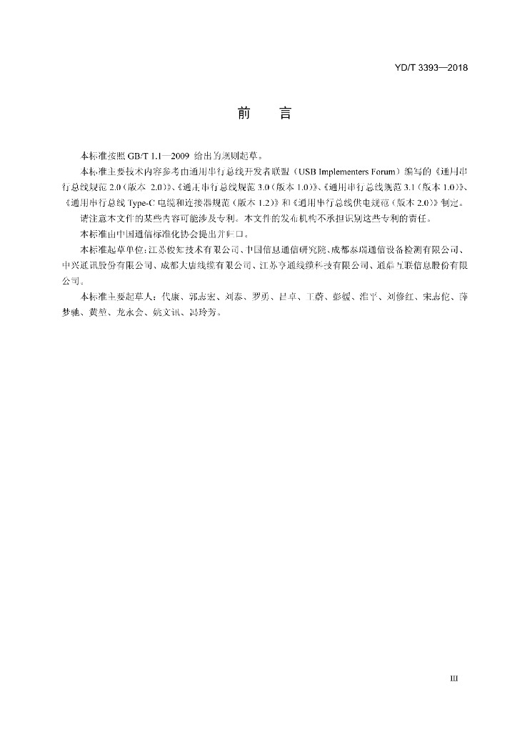 YD/T 3393-2018 标准预览
