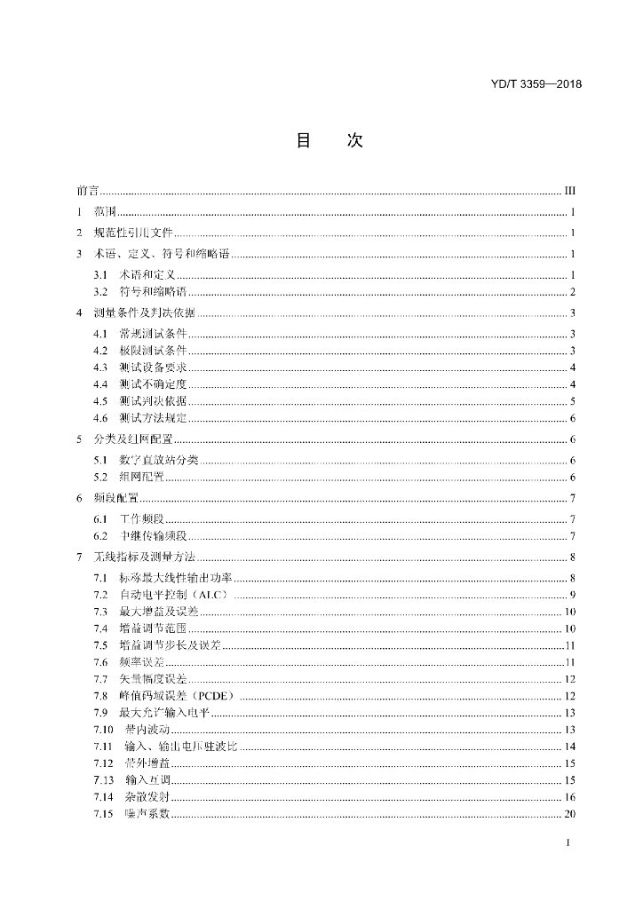 YD/T 3359-2018 标准预览