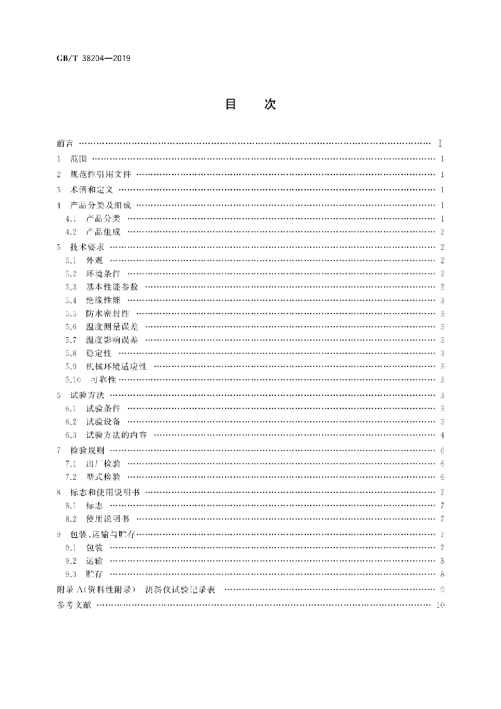GB/T 38204-2019 标准预览