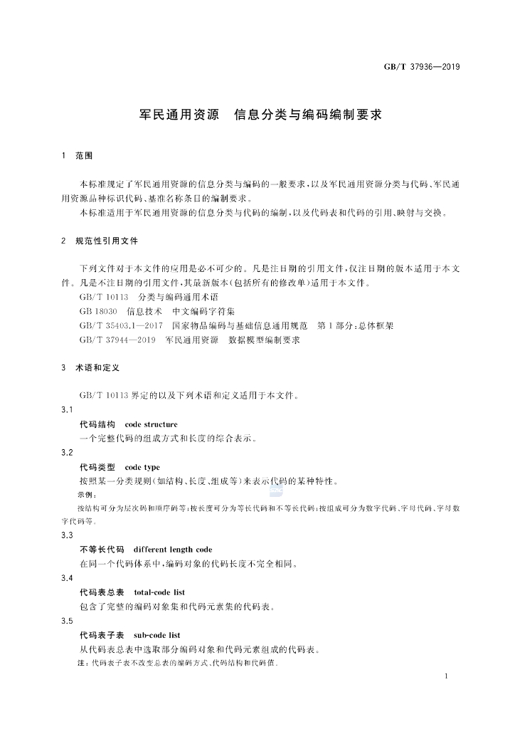 GB/T 37936-2019 标准预览