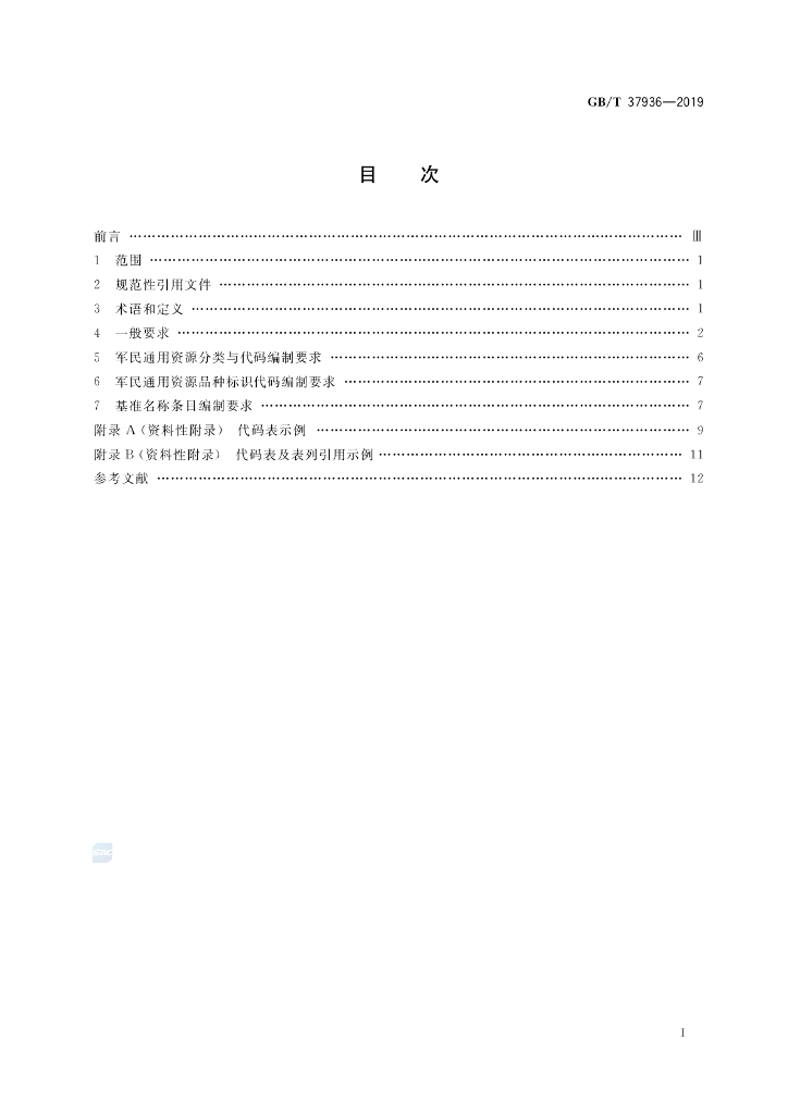 GB/T 37936-2019 标准预览