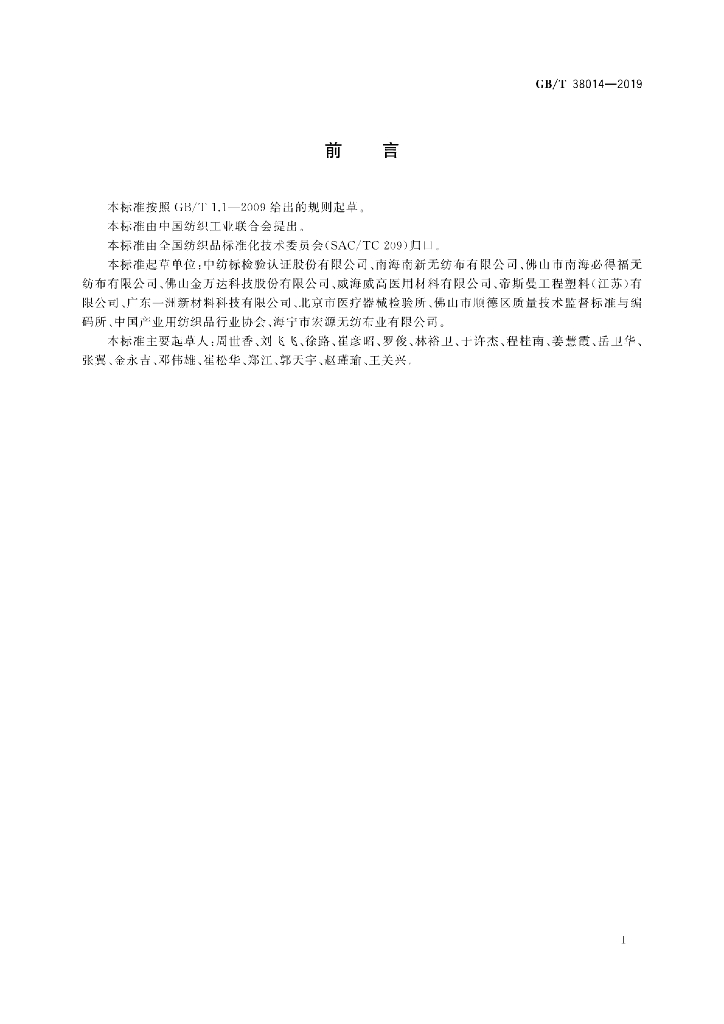 GB/T 38014-2019 标准预览