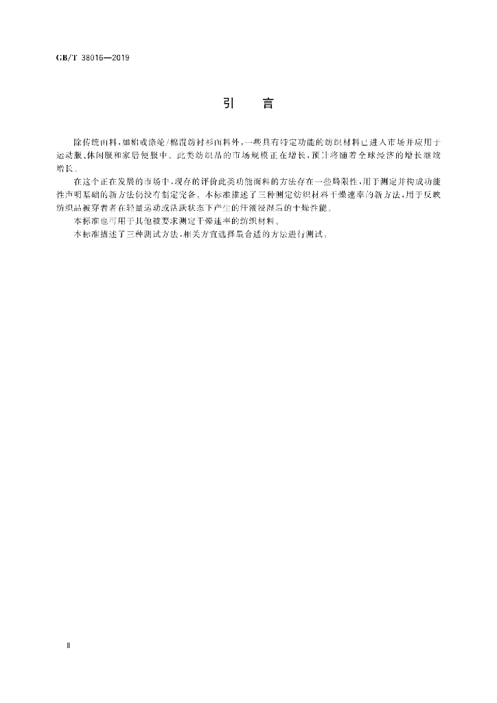 GB/T 38016-2019 标准预览
