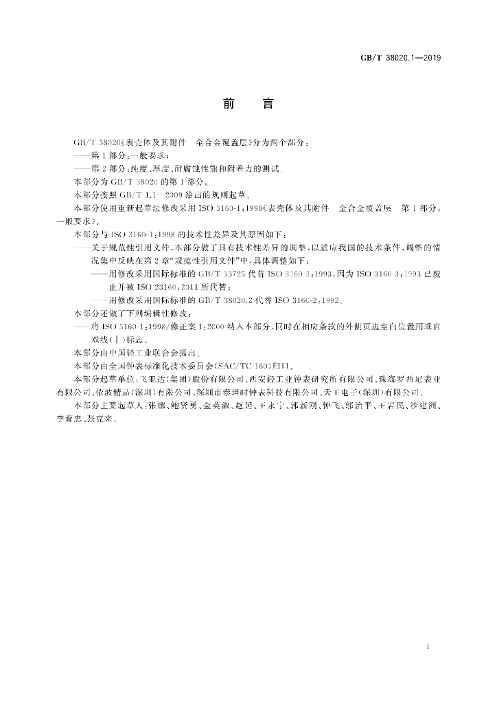 GB/T 38020.1-2019 标准预览