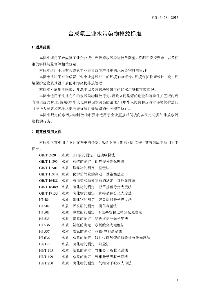 GB 13458-2013 标准预览