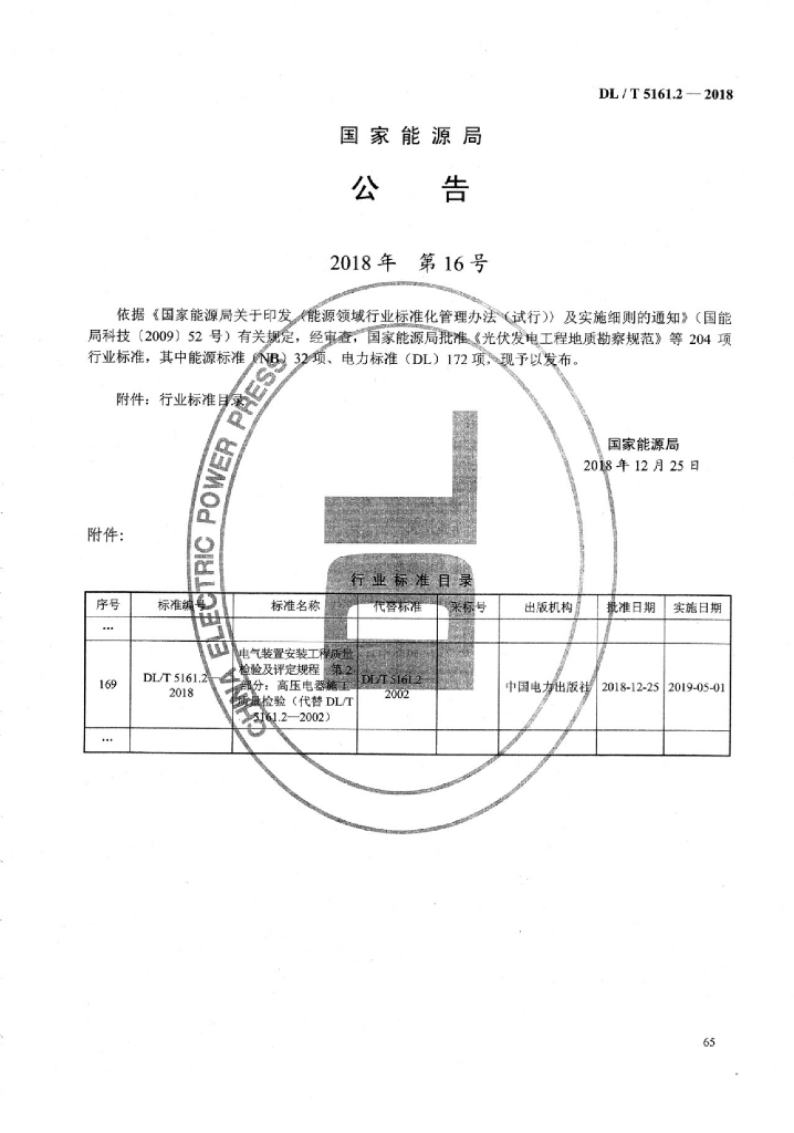 DL/T 5161.2-2018 标准预览